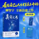 真实之书   人生最高的修行，是活出真实的自己。柳智宇全新治愈之作《真实之书》 看见自己，人生才算真正开始    购书即赠“看见自己”书签+ 觉察手册