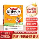 小学生同步作文六年级上册人教版 2026秋开心同步作文小学语文同步教材思维导图阅读理解写作技巧思路素材积累范文书 开学季