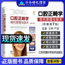 口腔正畸学 现代原理与技术 第7版第七版 王林 严斌 当代口腔种植牙科牙周颌面外科正畸专科教程江苏科学技出版社口腔医学