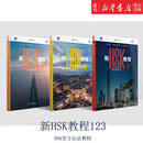 新HSK教程123【单本可选】 HSK3.0考试官方教材 外国人学汉语课本 HSK3.0 【3册】新HSK教程123