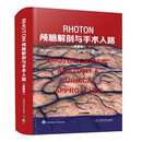 Rhoton颅脑解剖与手术入路（典藏版）