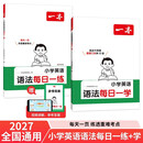 一本小学英语语法每日一学+练（2册）2027版漫画图解必考语法知识点口诀速记单词句型时态阅读专项训练