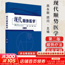现代顺势医学 第二版新版 高永献 顾问 郭普远主编 中国中医药出版社 9787524700739 新华书店正版医学书籍包邮