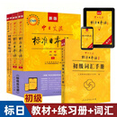 新版中日交流标准日本语初级上下册第三版（教材+词汇手册+同步练习册）全套新标日初级教材N4N5级别学生用书jlpt零基础自学日语入门教程书 【全4册】初级（教材上下册+同步练习+词汇手册）