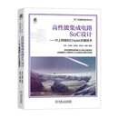 高性能集成电路SoC设计 片上网络和Chiplet关键技术