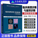 临床病理诊断与鉴别诊断--神经系统疾病 卢德宏 于士柱 主编 每一种疾病都配有相应的数字资源