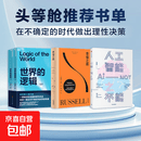 【头等舱书单】世界的逻辑 人工智能之不能 幸福之路 马兆远等著 应对不确定性的顶层思维 罗素心理自助实用手册 人工智能 哲学  预售 3辑