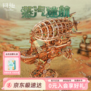 同趣蒸汽迷航模型积木玩具飞船diy拼装立体成人摆件拼图生日礼物男生