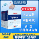 现货 速发【8册套】2026年国家统一法律职业资格考试辅导用书 国家统一法律职业资格考试辅导用书编辑委员会 法律出版社
