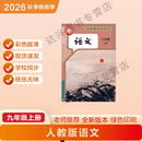 2026新改版 九年级上册语文 九年级上册数学 九年级上册英语 九年级上册历史 九年级上册政治 九年级上册化学 九年级全一册物理 九年级上册语文 彩色超清