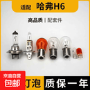 适用哈弗H6远近光全车灯泡倒车灯前转向示宽远后近侧牌照尾雾刹车 近光灯泡【1个】 哈弗H6/2011-2015年