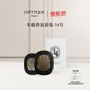 蒂普提克（Diptyque）车载香氛套装圣日尔曼大道34号车载香水扩香器车载香薰520礼物