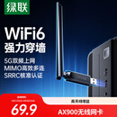 绿联USB无线网卡WiFi6免驱 AX900双频5G 台式机专用WiFi接收器 电脑笔记本无线网接收器外置高增益天线