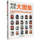 中国火车大图集 · 增补辑①