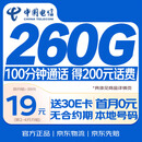 中国电信流量卡19元【260G+100分钟】不限速5G手机卡低月租电话卡上网卡