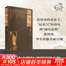 【正版包邮】启明：徐梵澄的精神之路 张巍卓 著 广西师范大学出版社 新华书店旗舰店中国哲学图书书籍 图书