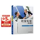 社交礼仪（第4版）（高等院校人文素质教育课程规划教材）