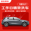 京东养车精致洗车服务5座SUV限工作日不满意重新洗