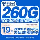 中国电信流量卡19元【260G+100分钟】不限速5G手机卡低月租电话卡上网卡