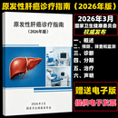 2026 原发性肝癌诊疗指南（2026年版）国家卫生健康委员会 肝癌防治全周期管理 肝动脉灌注化疗HAIC TACE联合治疗 肝胆外科/介入科