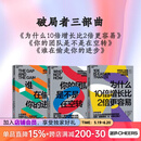 为什么10倍增长比2倍更容易 【团购优惠】 破局者三部曲 破局者三部曲系列 反直觉的“10倍增长法则” 你的团队是不是在空转 谁在偷走你的进步 10倍战略+关键人效率+积极心态 破局 破局者三部曲
