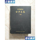 【二手9成新】世界建筑史（古罗马卷）下册