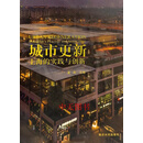 城市更新 上海的实践与创新 夏雨主编 同济大学出版社