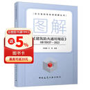 图解《建筑防火通用规范》GB 55037—2022 全文强制性标准图解丛书