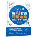 一人公司：用AI打通跨境电商选品、运营、变现