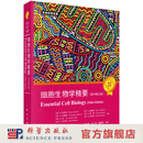 细胞生物学精要（原书第五版）张传茂 科学出版社