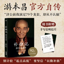 补拙记：游本昌自传 游本昌官方自传 “从济公到爷叔，半生磨戏，一世修心” 果麦 补拙记：游本昌自传