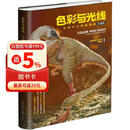 色彩与光线：写实主义绘画指南（珍藏版）（绘客出品）