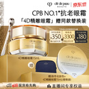 肌肤之钥（CPB）【采销直播专属】4D精雕眼霜15mL紧致淡纹生日礼物送女友