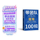 带团队我有100招 从新手主管到团队领袖 破解团队常见难题 打造高绩效铁军激活团队潜能 直击管理者日常工作中最真实最高频的痛点