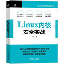 Linux内核安全实战 linux 内核 安全