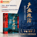 【当当正版】产业政治 超级企业与大国竞争 李巍 罗仪馥 著 深度解析中美博弈的走向 中国人民大学出版社 产业政治：超级企业与大国竞争