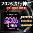 2026最新cd光盘抖音神曲热门流行音乐歌曲无损音质车载cd碟片唱片 流行神曲10CD