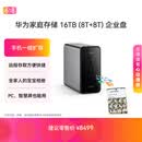 华为家庭存储16TB 手机一碰扩容 双盘位nas网络存储器相册备份家用硬盘网盘私有云服务器