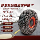50装载机30铲车轮胎防滑保护链条17.5-23.5-25/1670-20雪地轮胎链 17.5-25加强型保护链