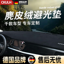 CKULH德国汽车仪表台防晒避光垫内饰装饰用品中控台隔热遮光遮阳工 麂皮绒-黑色黑线拍下备注车型+年份