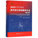 航天动力学的数学方法(修订版)