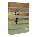 中国历史文化名人传丛书：东方圣哲——孔子传（平装）