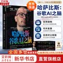 【京东快递现货包邮】哈萨比斯:谷歌AI之脑 哈萨比斯ai之脑 哈萨比斯传记 塞巴斯蒂安·马拉比 著 官方授权传记 谷歌DeepMind创始人 新华书店旗舰店人物传记正版图书书籍 哈萨比斯:谷歌AI之脑