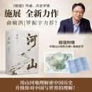 【当当正版包邮】河山  枢纽：3000年的中国 历史学家施展经典之作，一部民族精神生成史。助你全面打开视野，重新理解中国！河山 枢纽 河山【赠地图+折页】