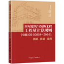 房屋建筑与装饰工程工程量计算规则（依据GB/T 50854-2024）：图解算量案例李毅佳，刘韵竹建筑结构中国建筑工业出版社新华书店正版 正版正货 新华书店