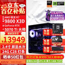 华硕ROG全家桶9800X3D 9850X3D 9950X3D/RTX5080 RTX5070Ti电脑主机台式组装电脑AI渲染设计DIY组装机 配三:9800X3D+RTX5070Ti