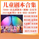 小学儿童剧课本剧剧本舞台剧情景剧童话剧音乐幼儿园节目表演视频 定制U盘/硬盘（联系客服）