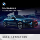 宝马（BMW）互联驾驶运动模拟声浪多重音效个性化体验安装 长期有效 *默认收货地址手机号需和MyBMW APP登录手机号一致
