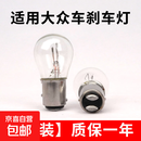 适用于大众朗逸新桑塔纳宝来捷达polo朗行速腾途安刹车灯后尾灯泡 大众宝来/2008-2019年 一对装