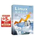 Linux就该这么学（第3版） 刘遄Linux教程 Linux入门零基础自学RHEL10 linux系统编程鸟哥Linux 异步图书出品